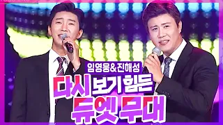 [임영웅&진해성]🎤한무대에서 다시 볼 수 있을까? l 사랑은눈물의씨앗🎤