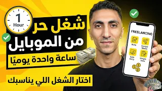 موقع للعمل الحر من الموبايل | ساعة واحدة يوميًا واختار الوظيفة اللي تناسبك 💰📱