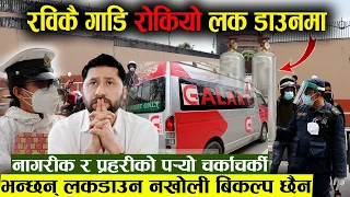 Rabi Lamichhane कै  गाडि रोकियो, काठमान्डौमा कडा लकडाउन || नक्कली पास देखाउनेहरु प्रहरीको फन्दामा