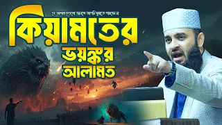কিয়ামতের ছোট ও বড় আলামতসমূহ: যা দেখলে বুঝবেন সময় শেষ! Mizanur Rahman Azhari New Waz | Islam