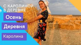 ОСЕНЬ. ДЕРЕВНЯ. БЫТ ДЕРЕВЕНСКИХ