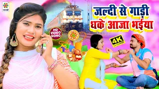 #Ajay Ashik | प्यारा त्यौहार रक्षाबंधन के सुन्दर विडियो  गीत || जल्दी से गाडी धके आजा भईया || Rakhi