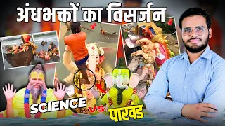 ऐसा गणेश विसर्जन धर्म के लिए हानिकारक | science vs पाखंड 