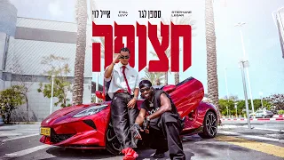 אייל לוי & סטפן לגר - חצופה (Prod. By Stav Nahmias)