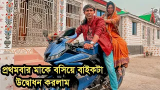 মোটরসাইকেলে প্রথমে আমার মাকে বসিয়ে উদ্বোধন করলাম | Manik miah Official