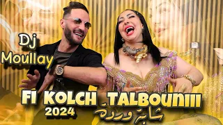 cheba Warda Feat Dj Moulay©(Fi Kolchi Talboni )👁️🧿👀🏖️🔥album[ Tem-Tem ]#music #2024#warda_charlomanti