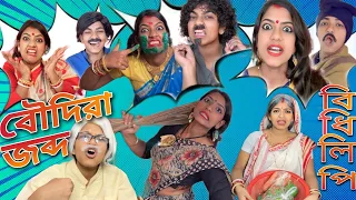 আগে থ্যাঁতলাবো না ঝেঁটাবো | বৌদিরা জব্দ | Boudira Jobdo| বিধিলিপি | Comedy Scene | @monadance