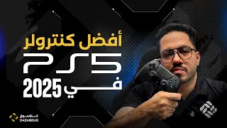 كنترولر المحترفين للبلايستيشن 5 من EMG