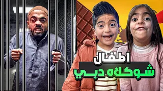 اطفال حبسو ‏ابوهم عشان ياكلوا شوكولاتة دبي😂￼🇦🇪