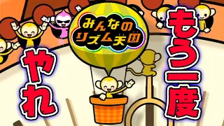 散々サルからやり直しをくらわされるリズム天国【みんなのリズム天国】