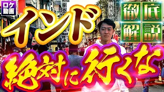 【インド解説】何がヤバい？世界一カオスな国を現地からわかりやすく解説