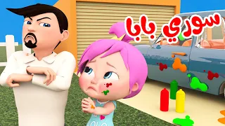 سوري بابا - لولو و أغاني أطفال متنوعة | وناسة تربوي #لولو #بابا