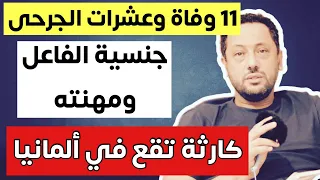 🔴 كارثة تقع في ألمانيا والكل تحت الصدمة