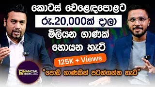කොටස් වෙළෙඳපොළට රු20,000ක් දාලා මිලියන ගාණක් හොයන හැටි | Financial Freedom | Simplebooks
