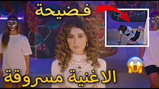شيرين - يلا بينا (Official Music Video) 2021 - ردة فعلي - الاغنية مسروقة 😱