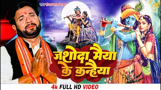 #Video | जशोदा मैया के कन्हैया | #Sanjay Lal Yadav का कृष्ण भजन | Bhojpuri Shyam Bhajan Song 2023