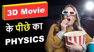 How 3D Movies work (in Hindi)