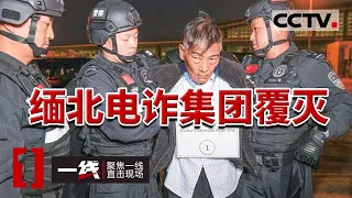 《一线》缅北“人间地狱”覆灭记！从“猪仔”到解救 真实记录缅北电诈帝国的崩塌全过程！20231025