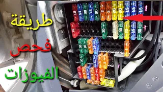 للمبتدئين في كهرباء السيارات ✅ الطريقة الصحيحة لفحص علبة الفيوزات