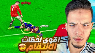 عندما ينتقم آساطير كرة القدم من المستهزئين 😱 اقوى لحظات الانتقام في كرة القدم HD