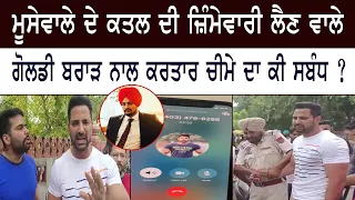 ਮੂਸੇਵਾਲੇ ਦੇ ਕਤਲ ਦੀ ਜ਼ਿੰਮੇਵਾਰੀ ਲੈਣ ਵਾਲੇ ਗੋਲਡੀ ਬਰਾੜ ਨਾਲ ਕਰਤਾਰ ਚੀਮੇ ਦਾ ਕੀ ਸਬੰਧ ?