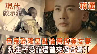 【精選】色鬼乾隆皇「亂倫傅恆美女妻」皇后氣到輕生？！私生子福康安受寵「特權入宮」曾來過台灣？！｜ @57History #現代啟示錄