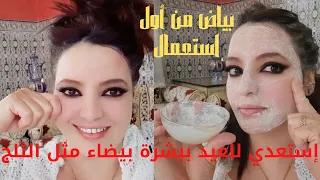 تبييض الوجه في يوم 1 تخلي كل من شافك يقولك أشنو درتي لوجهك..أقسم بالله تزيل الكلف و التصبغات