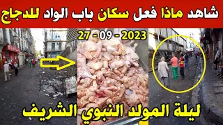 الجزائر شاهد كيف تعامل سكان حي باب الواد بالجزائر العاصمة مع الدجاج ليلة المولد النبوي الشريف