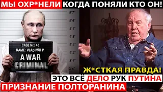 И ТОГДА МЫ ПОНЯЛИ, КТО ОН ТАКОЙ... РЕЧЬ ПОЛТОРАНИНА О ПУТИНЕ ВОЙДЁТ В ИСТОРИЮ РОССИИ!