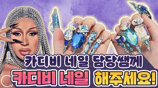 🇺🇸(찐)카디비 네일 하시는 쌤한테 크레이지 블링블링 네일 받아 봄