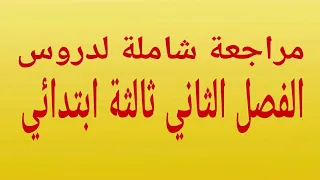 ملخص دروس الفرنسية الفصل الثاني للسنة الثالثة ابتدائي