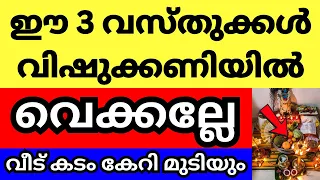 അറിയാതെ പോലും ഈ വസ്തുക്കൾ വിഷുക്കണിയിൽ വെക്കല്ലേ, ഇവ കണി കാണുന്നത് ഇരട്ടി ദോഷമാണ്