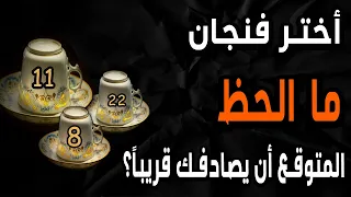 أختر فنجان☕️🍁(🤲🕊️🧿 ما الحظ؟🧿🕊️🤲) المتوقع أن يصادفك🗝️🪬🔥 قريباً