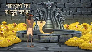 नागराज का जादुई पत्थर || BEST HINDI COMEDY CARTOON || पंचतंत्र की कहानियां , हिंदी कहानियां नागमणि