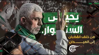 كيف خدع يحيى السنوار "إسرائيل" وتحدّى قادتها؟