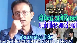 प्रसाईले डरै नमानी खोले दरबार हत्याकाण्डको भित्री पाटो यति अद्भुत विश्लेषण पहिला कहिल्यै भएको थिएन!