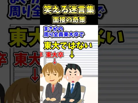 🔥740万再生！笑える迷言集～面接の奇策～【2ch面白スレ】