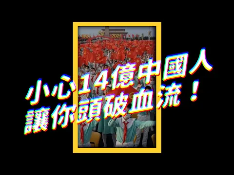 🎤 中共百年生日，習近平：中國沒有欺壓過別人！💢｜志祺七七   #shorts