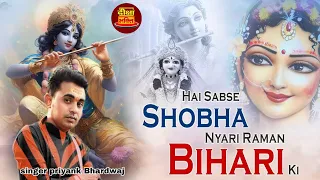 है शोभा सबसे प्यारी रमण बिहारी की |श्री कृष्ण भजन |Singer priyank Bhardwaj | Deeksha Bhakti live