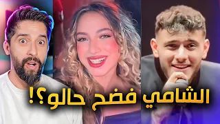 حقيقة علاقة الشامي ولانا محمد ؟!
