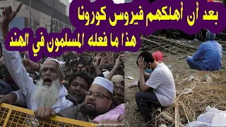 مشاهد هزت العالم.. شاهد ما فعله المسلمون في الهند أثناء كـ ـارثة كورونا
