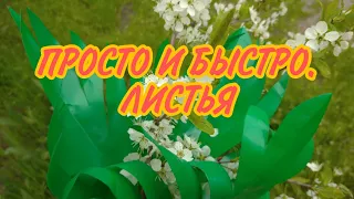 Простые и красивые листья ДЛЯ  ЦВЕТОВ.