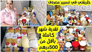 تقدية شهر كاملة من لهري ضروري فقط بأقل 500درهم🤩ها كيفاش كنقتاصد في لمصروف وكنشيط لفلوس باش نفرش داري