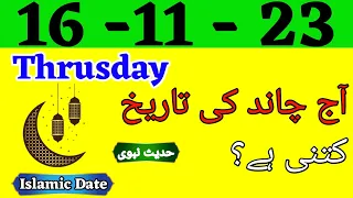 Today Islamic Date 2023 | Aaj Chand Ki Tarikh Kya hai | Islamic Calender 2023 | 16 November 2023