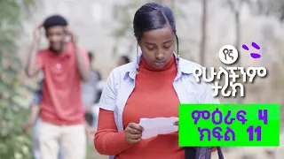 የኛ የሁላችንም ታሪክ | (Yegna) ምእራፍ 4 ክፍል 11