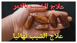 التمر معجزة سبحان الله يقضي على الشيب وللأبد حتى لو كان الشعر كله أبيض سيختفي للأبد وصفة مجربة