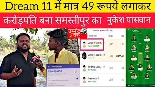 Dream11 में 49 रूपये लगाकर रातों-रात करोड़पति बना उमेश पासवान Dremam 11 Winner #SamastipurViralNews