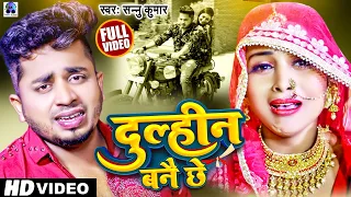 Dulhin Bane Che | दुल्हीन बनै छे  | Sannu Kumar | Maithili Song | Dulhan Banai | Bhojpuri Gana | Sad