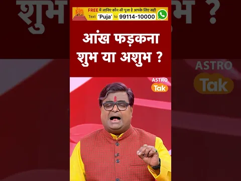 आंख फड़कना शुभ या अशुभ | Shailendra Pandey | Astro Tak #shorts