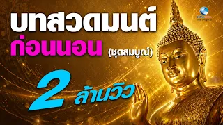 สวดมนต์ก่อนนอน (ชุดสมบูรณ์) สวดก่อนนอนทุกวัน หลับสนิท จิตสงบ (มีคำอ่าน)